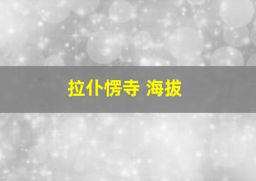 拉仆愣寺 海拔